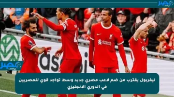ليفربول يقترب من ضم لاعب مصري جديد وسط تواجد قوي للمصريين في الدوري الإنجليزي